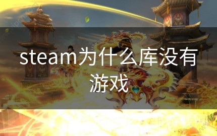 steam为什么库没有游戏