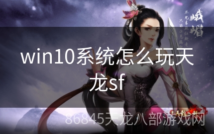 win10系统怎么玩天龙sf