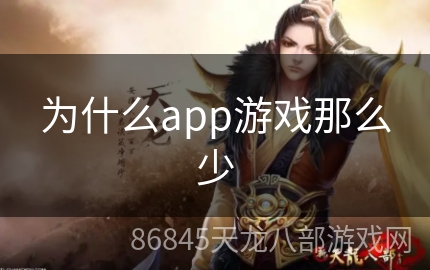 为什么app游戏那么少