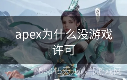 apex为什么没游戏许可