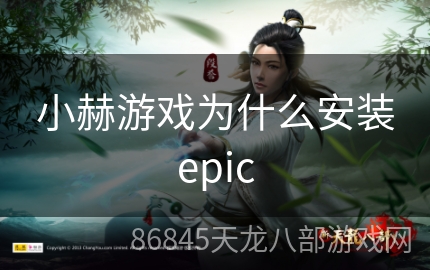 小赫游戏为什么安装epic