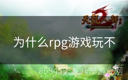 为什么rpg游戏玩不