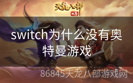 switch为什么没有奥特曼游戏