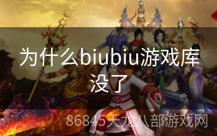 为什么biubiu游戏库没了