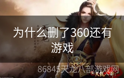 为什么删了360还有游戏