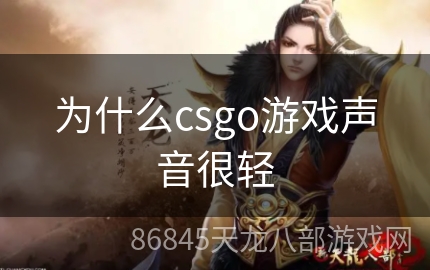 为什么csgo游戏声音很轻