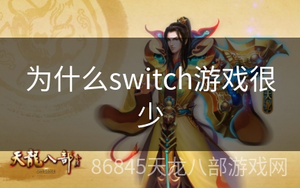 为什么switch游戏很少