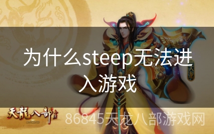 为什么steep无法进入游戏