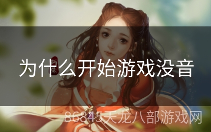 为什么开始游戏没音