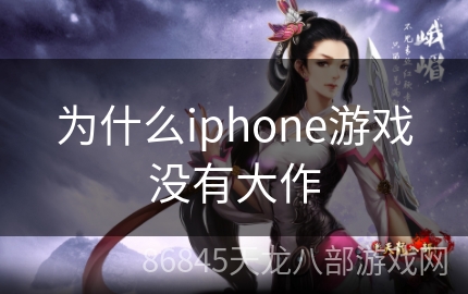 为什么iphone游戏没有大作