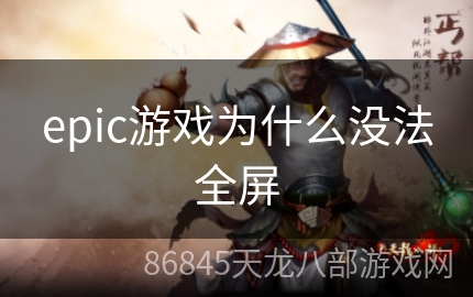 epic游戏为什么没法全屏