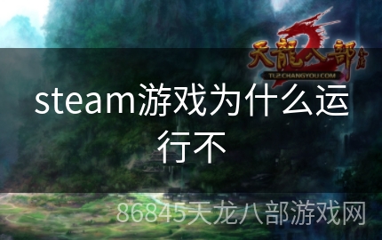 steam游戏为什么运行不