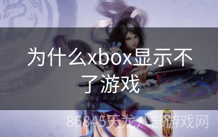 为什么xbox显示不了游戏