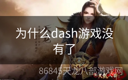 为什么dash游戏没有了