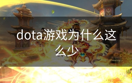 dota游戏为什么这么少