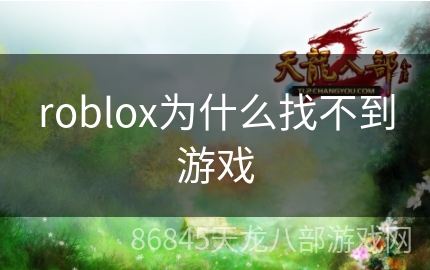 roblox为什么找不到游戏