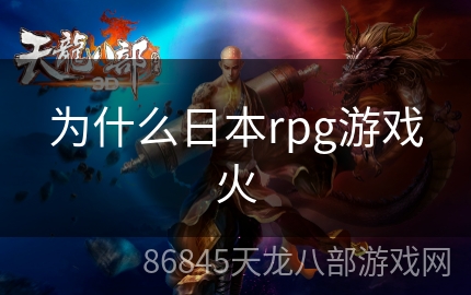 为什么日本rpg游戏火