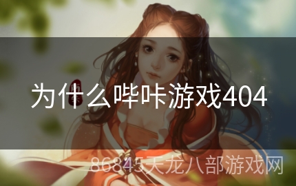 为什么哔咔游戏404