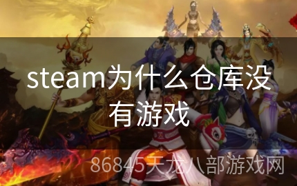 steam为什么仓库没有游戏