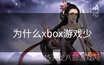 为什么xbox游戏少