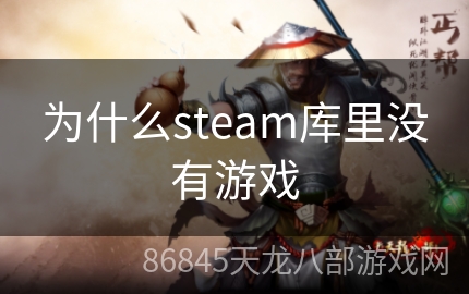 为什么steam库里没有游戏