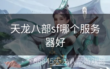 天龙八部sf哪个服务器好