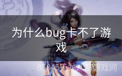 为什么bug卡不了游戏