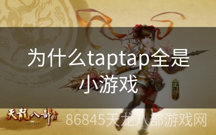 为什么taptap全是小游戏