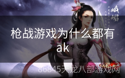 枪战游戏为什么都有ak