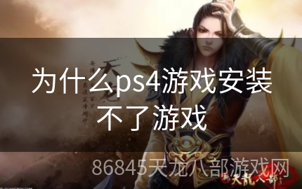 为什么ps4游戏安装不了游戏