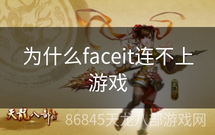 为什么faceit连不上游戏