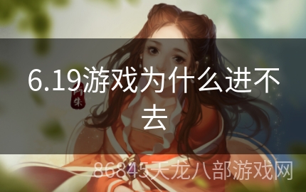 6.19游戏为什么进不去