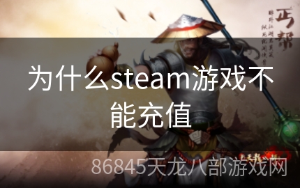 为什么steam游戏不能充值