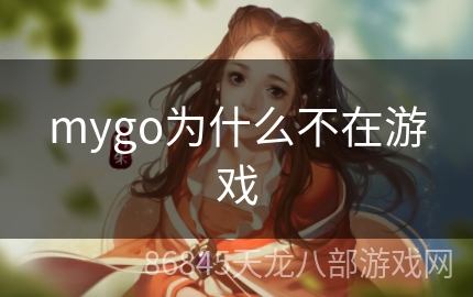 mygo为什么不在游戏