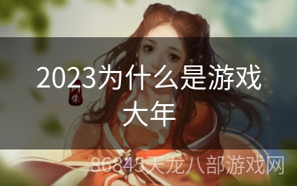 2023为什么是游戏大年