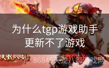 为什么tgp游戏助手更新不了游戏