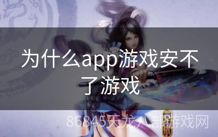 为什么app游戏安不了游戏