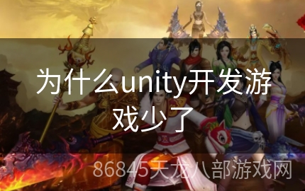 为什么unity开发游戏少了