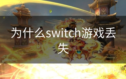 为什么switch游戏丢失