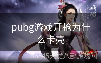 pubg游戏开枪为什么卡壳