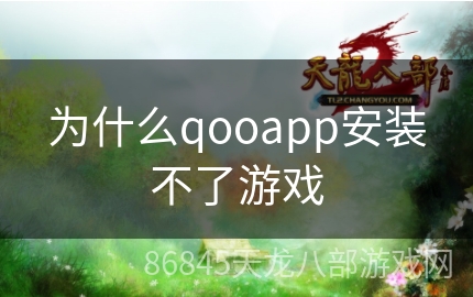 为什么qooapp安装不了游戏