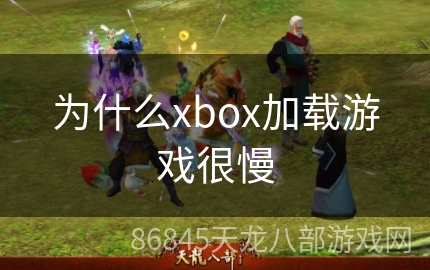 为什么xbox加载游戏很慢